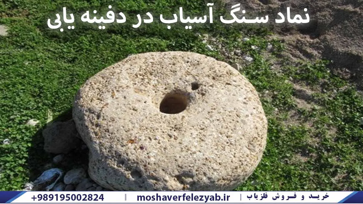 نماد سنگ آسیاب در دفینه یابی چیست؟ بررسی نشانهها