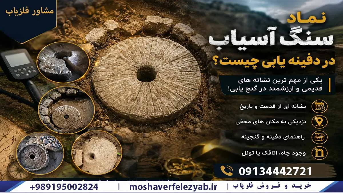 نماد سنگ آسیاب در دفینه یابی چیست؟ بررسی نشانهها