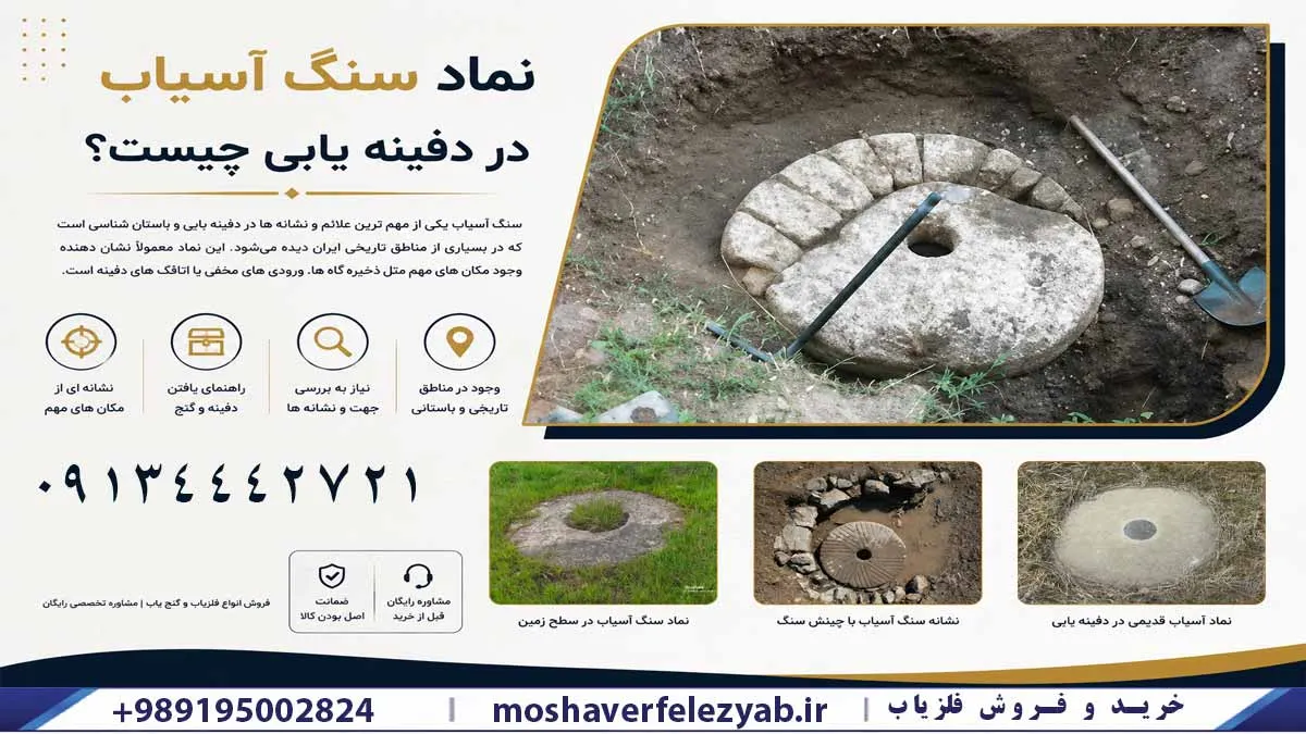 نماد سنگ آسیاب در دفینه یابی چیست؟ بررسی نشانهها