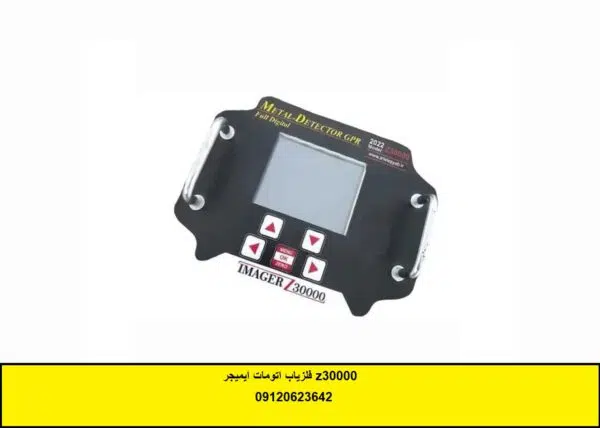 فلزیاب اتومات ایمیجر z30000