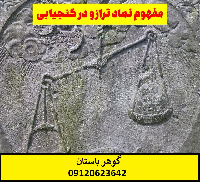 نشانه ترازو در گنج یابی