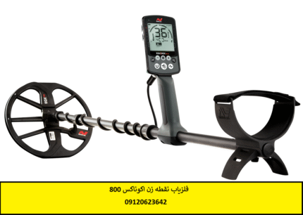 فلزیاب نقطه زن اکوناکس 800