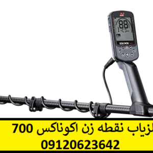 فلزیاب نقطه زن اکوناکس 700