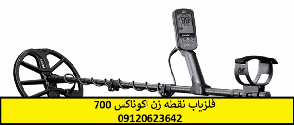 فلزیاب نقطه زن اکوناکس 700