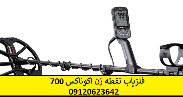 فلزیاب نقطه زن اکوناکس 700