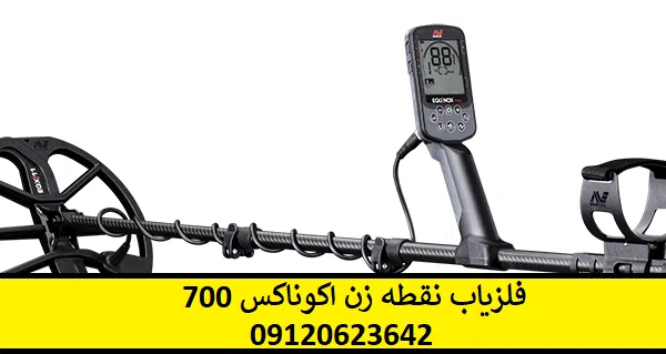 فلزیاب نقطه زن اکوناکس 700