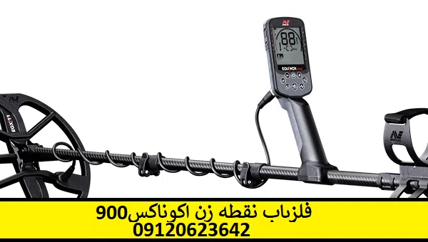 فلزیاب نقطه زن اکوناکس 900