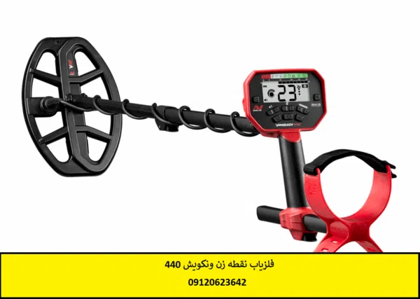 فلزیاب نقطه زن ونکویش 440