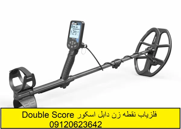 فلزیاب نقطه زن دابل اسکور