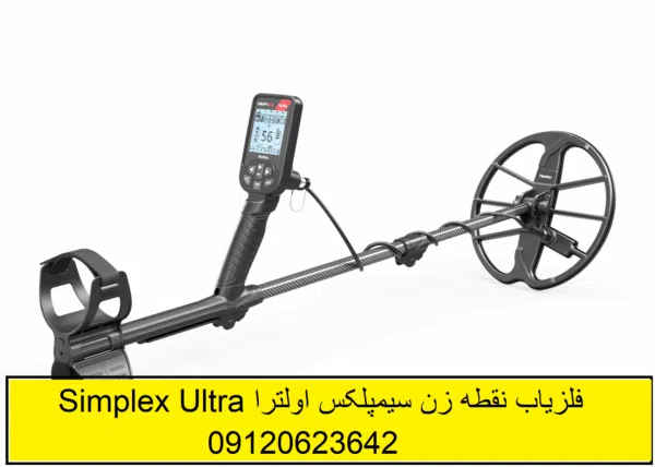 فلزیاب نقطه زن سیمپلکس اولترا