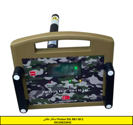 اسکنر نظامی Proton Elic RB-I M-2