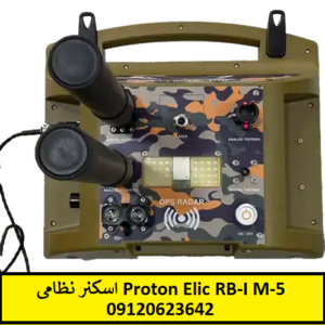 اسکنر نظامی Proton Elic RB-I M-5