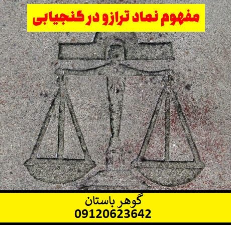 نشانه ترازو در گنج یابی