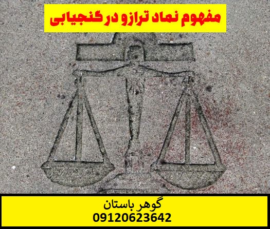 نشانه ترازو در گنج یابی