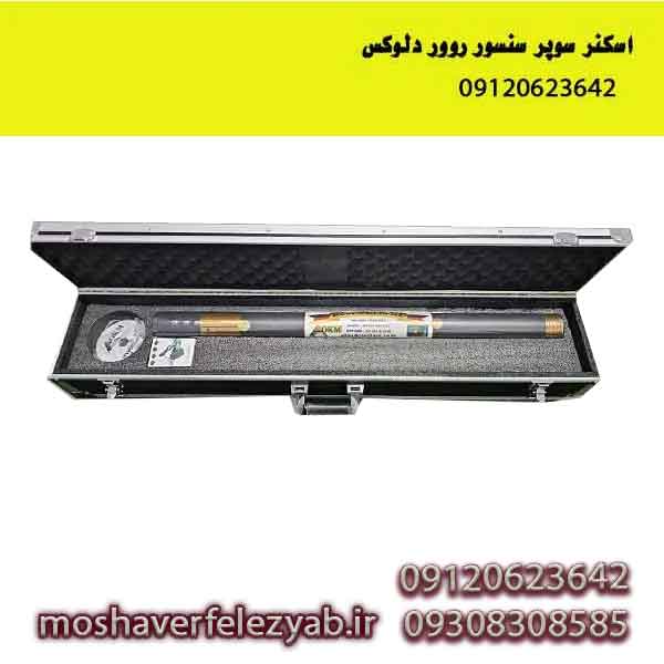 اسکنر سوپر سنسور روور دلوکس