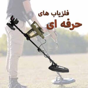 خرید فلزیاب حرفه‌ای با گارانتی