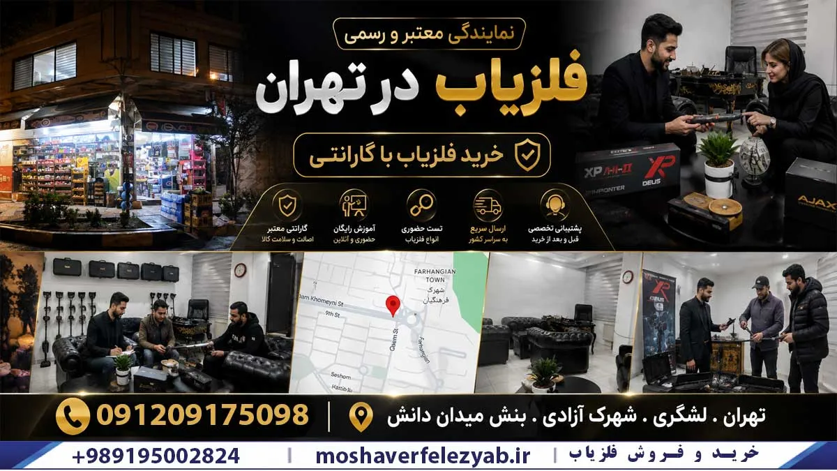 نمایندگی فلزیاب در تهران | خرید فلزیاب با گارانتی