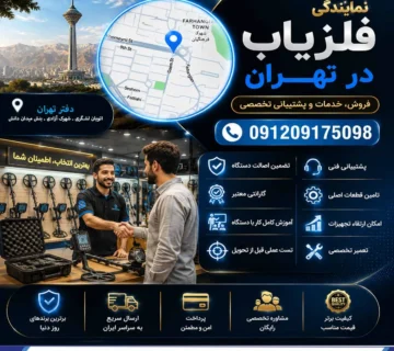 نمایندگی فلزیاب در تهران | خرید فلزیاب با گارانتی