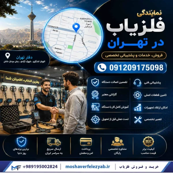 نمایندگی فلزیاب در تهران | خرید فلزیاب با گارانتی