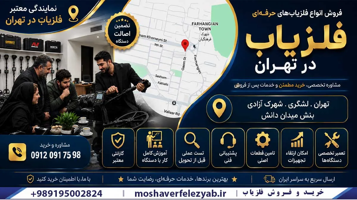 نمایندگی فلزیاب در تهران | خرید فلزیاب با گارانتی