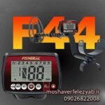 فلزیاب fisher f 44
