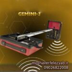 فلزیاب Fisher Gemini-3