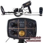 فلزیاب ضد آب فیشر CZ-Fischer CZ-21 waterproof metal detector21 -