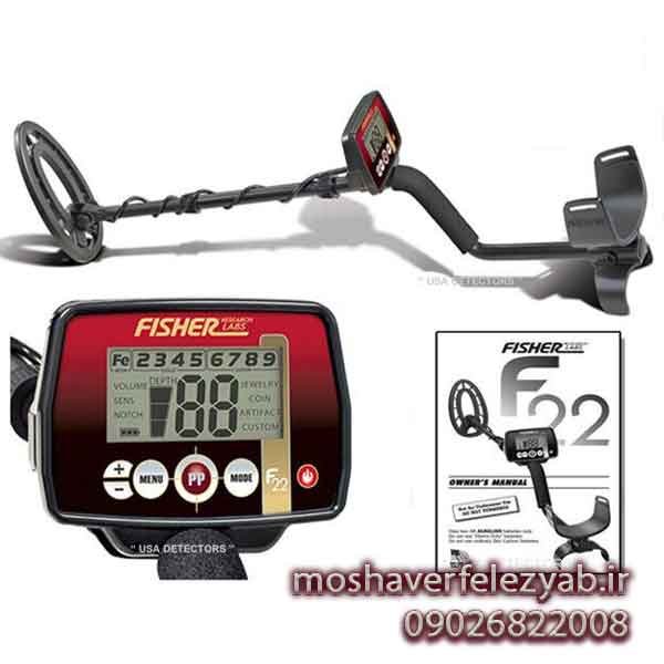 فلزیاب فیشر f22 ضد آب - fisher f22 weatherproof metal detector