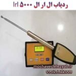 ردیاب ال ار ال 5000