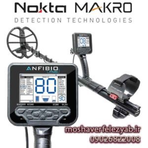 فلزیاب Anfibio آنفیبیو _ Anfibio metal detector