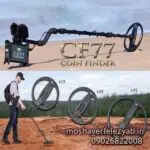 فلزیاب COIN FINDER CF77