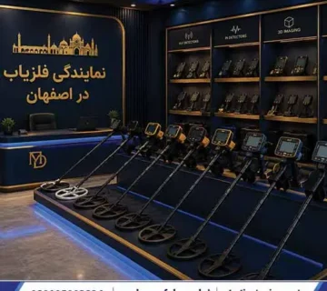نمایندگی فلزیاب در اصفهان