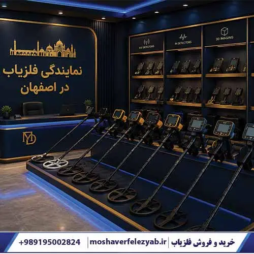 نمایندگی فلزیاب در اصفهان