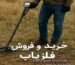 خرید و فروش فلزیاب