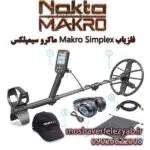 فلزیاب Makro Simplex ماکرو سیمپلکس