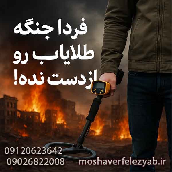 طلایاب بخواه قبل از جنگ!