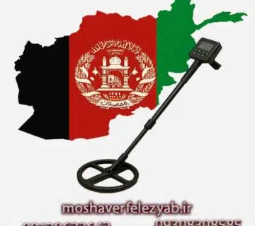 نمایندگی فلزیاب در افغانستان
