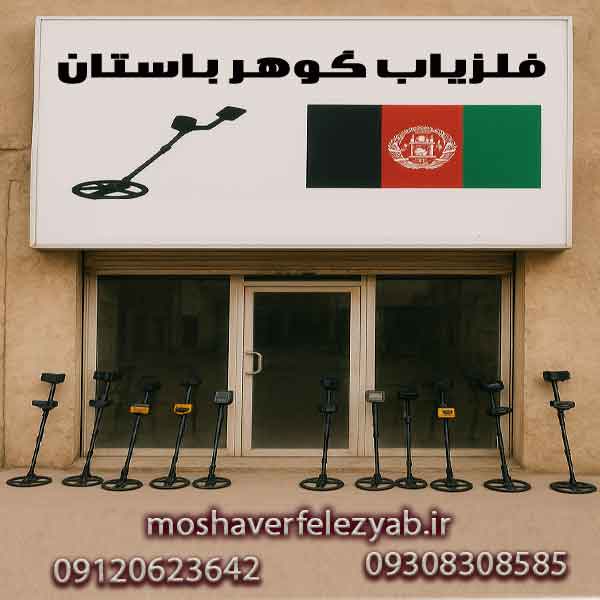 نمایندگی فلزیاب در افغانستان