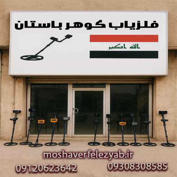 نمایندگی فلزیاب در عراق