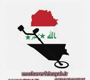 نمایندگی فلزیاب در عراق