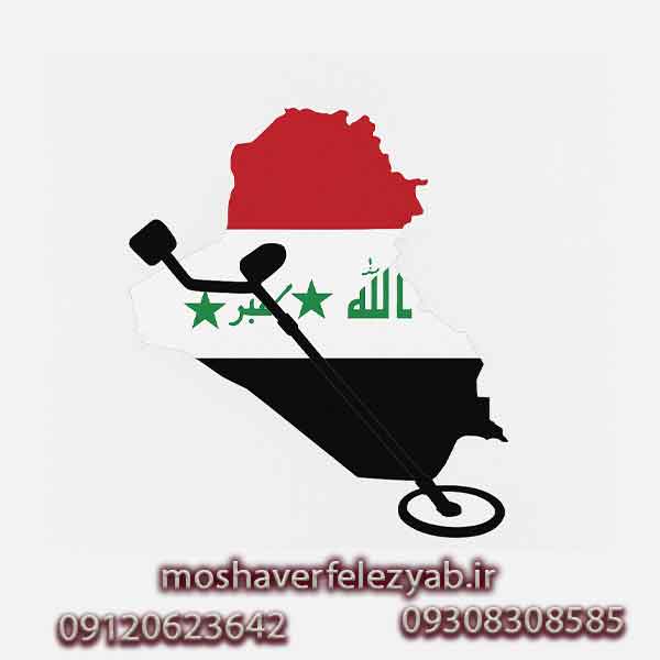 نمایندگی فلزیاب در عراق