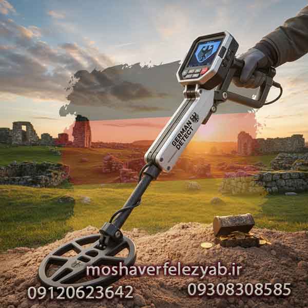 فلزیاب آلمانی