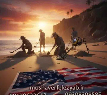 فلزیاب آمریکایی