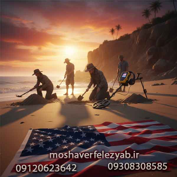 فلزیاب آمریکایی