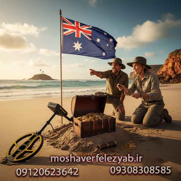 فلزیاب استرالیایی