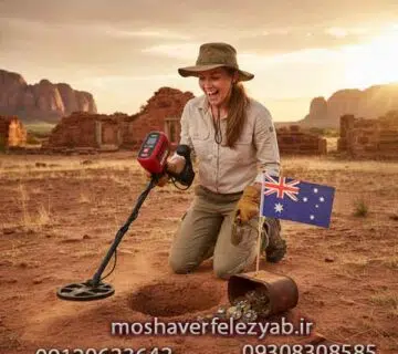 فلزیاب استرالیایی