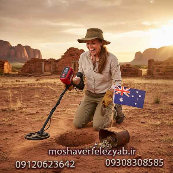 فلزیاب استرالیایی