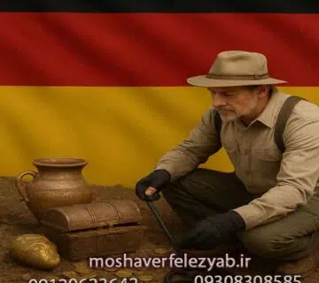 فلزیاب آلمانی