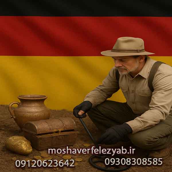 فلزیاب آلمانی