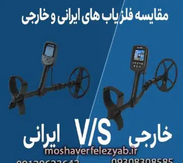مقایسه فلزیاب های ایرانی و خارجی